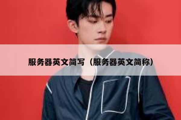 服务器英文简写（服务器英文简称） 第1张