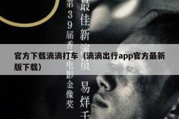 官方下载滴滴打车（滴滴出行app官方最新版下载） 第1张