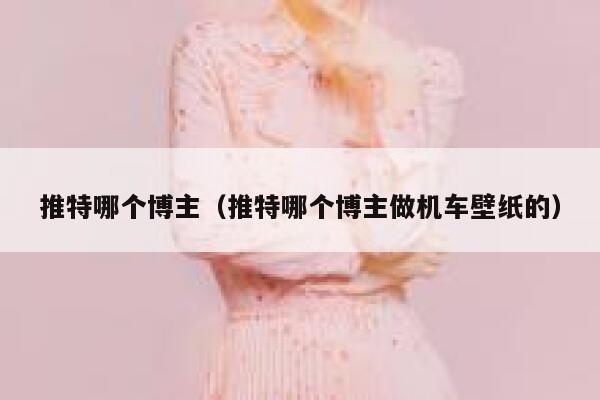 推特哪个博主(推特哪个博主做机车壁纸的) 第1张 推特哪个博主(推特哪个博主做机车壁纸的) 第1张