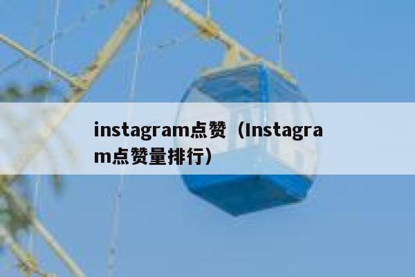 instagram点赞（Instagram点赞量排行） 第1张