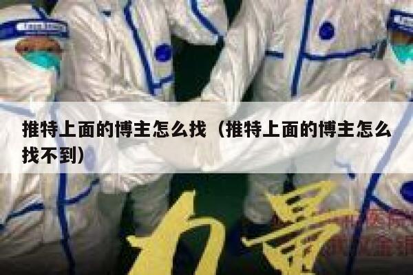 推特上面的博主怎么找（推特上面的博主怎么找不到） 第1张