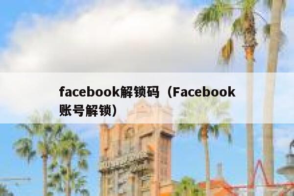 facebook解锁码（Facebook账号解锁） 第1张