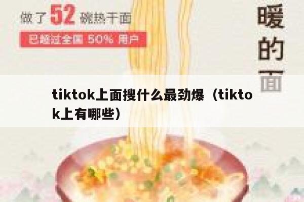tiktok上面搜什么最劲爆（tiktok上有哪些） 第1张