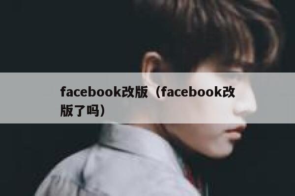 facebook改版（facebook改版了吗） 第1张