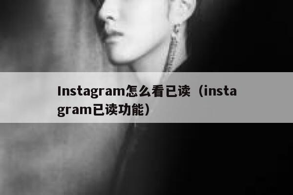 Instagram怎么看已读（instagram已读功能） 第1张