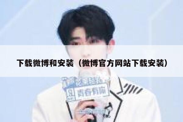 下载微博和安装（微博官方网站下载安装） 第1张