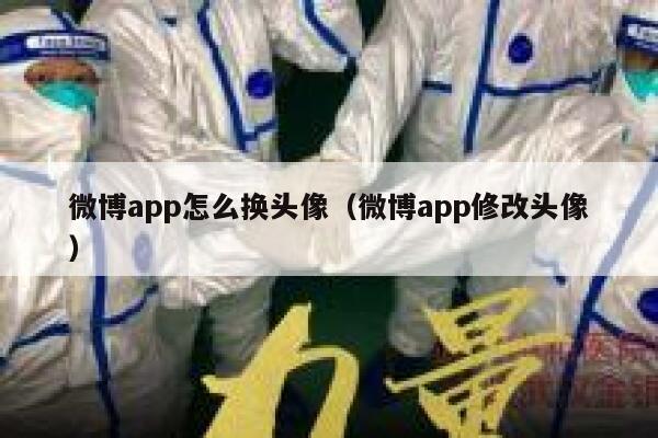 微博app怎么换头像（微博app修改头像） 第1张