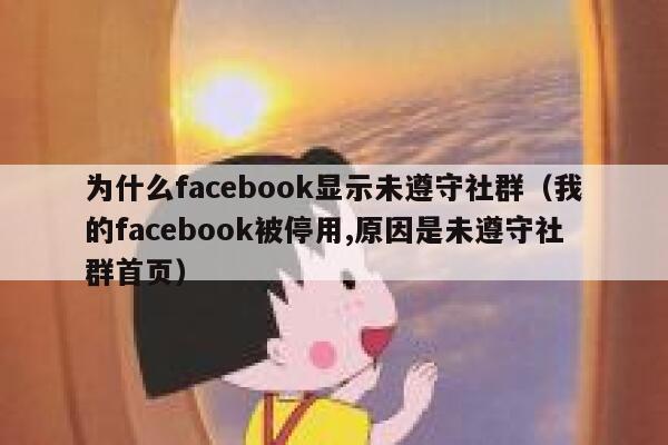 为什么facebook显示未遵守社群(我的facebook被停用,原因是未遵守社群首页) 第1张 为什么facebook显示未遵守社群(我的facebook被停用,原因是未遵守社群首页) 第1张