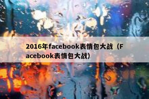 2016年facebook表情包大战（Facebook表情包大战） 第1张