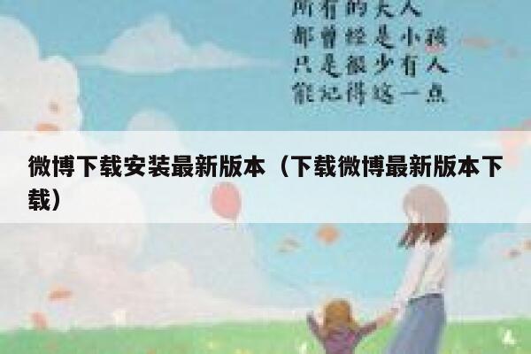 微博下载安装最新版本（下载微博最新版本下载） 第1张