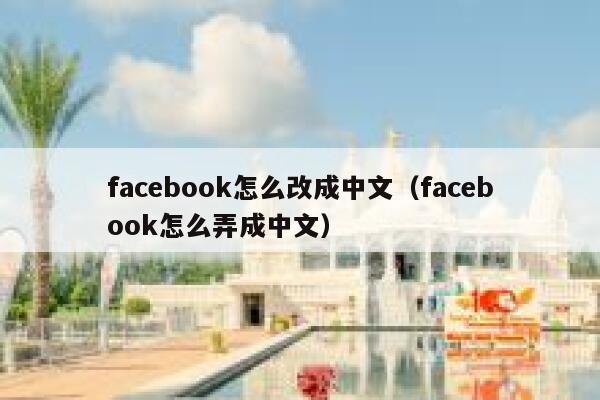 facebook怎么改成中文（facebook怎么弄成中文） 第1张