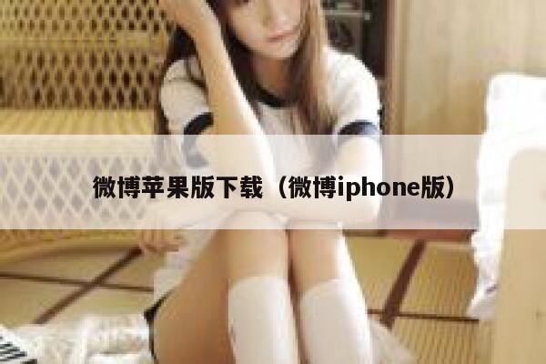 微博苹果版下载（微博iphone版） 第1张