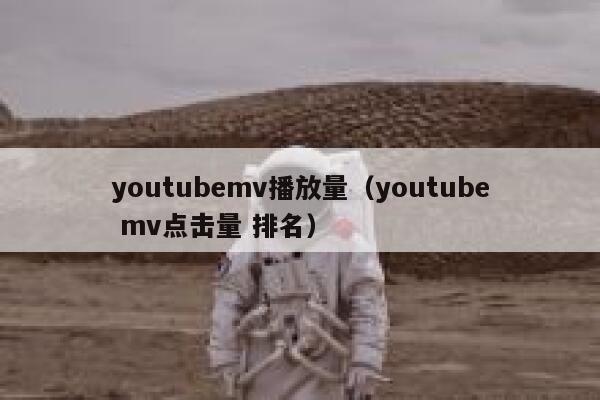 youtubemv播放量（youtube mv点击量 排名） 第1张