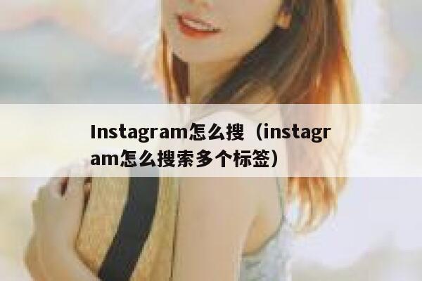 Instagram怎么搜（instagram怎么搜索多个标签） 第1张