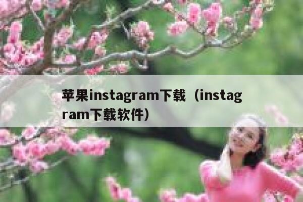 苹果instagram下载（instagram下载软件） 第1张