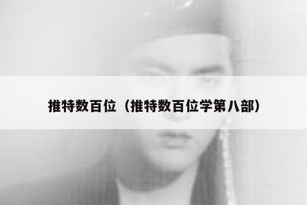 推特数百位（推特数百位学第八部） 第1张