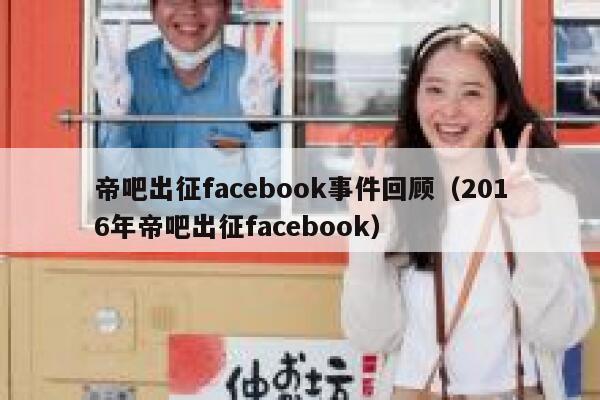 帝吧出征facebook事件回顾（2016年帝吧出征facebook） 第1张