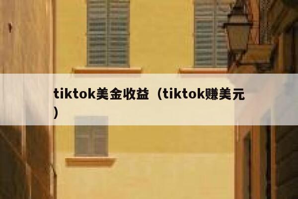 tiktok美金收益（tiktok赚美元） 第1张