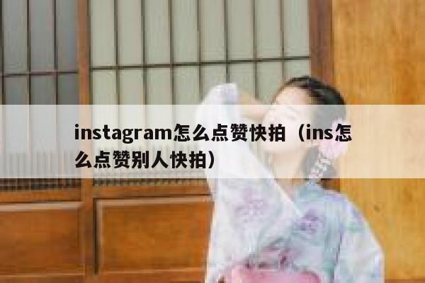 instagram怎么点赞快拍（ins怎么点赞别人快拍） 第1张
