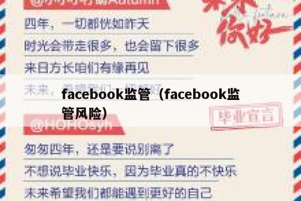 facebook监管（facebook监管风险） 第1张