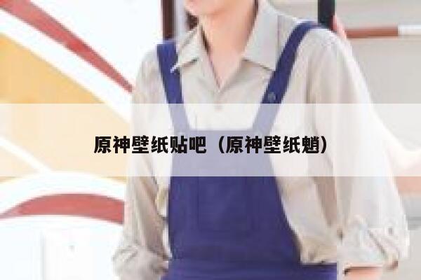 原神壁纸贴吧（原神壁纸魈） 第1张