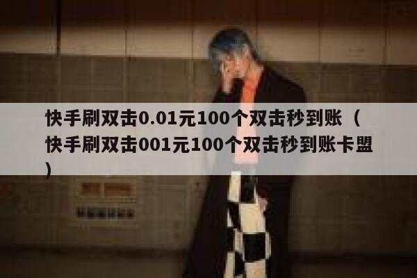 快手刷双击0.01元100个双击秒到账(快手刷双击001元100个双击秒到账卡盟) 第1张 快手刷双击0.01元100个双击秒到账(快手刷双击001元100个双击秒到账卡盟) 第1张