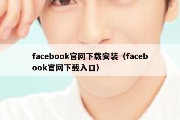 facebook官网下载安装（facebook官网下载入口） 第1张