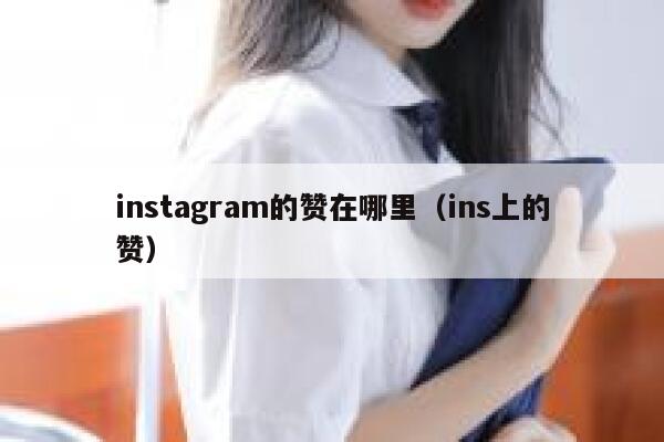 instagram的赞在哪里（ins上的赞） 第1张