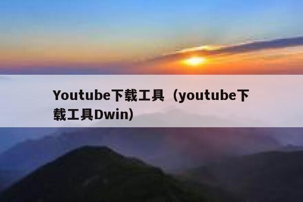 Youtube下载工具（youtube下载工具Dwin） 第1张