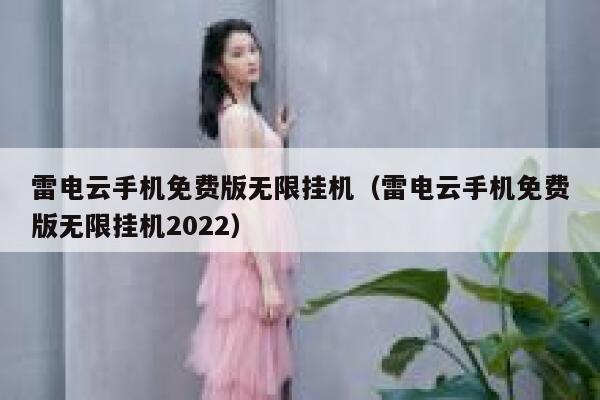 雷电云手机免费版无限挂机（雷电云手机免费版无限挂机2022） 第1张