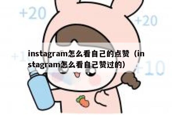 instagram怎么看自己的点赞(instagram怎么看自己赞过的) 第1张 instagram怎么看自己的点赞(instagram怎么看自己赞过的) 第1张
