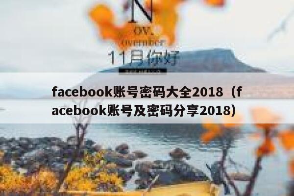 facebook账号密码大全2018(facebook账号及密码分享2018) 第1张 facebook账号密码大全2018(facebook账号及密码分享2018) 第1张
