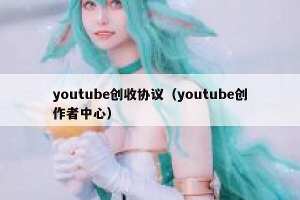 youtube创收协议（youtube创作者中心） 第1张