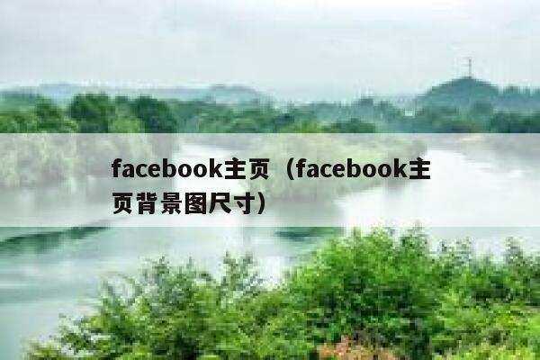 facebook主页(facebook主页背景图尺寸) 第1张 facebook主页(facebook主页背景图尺寸) 第1张
