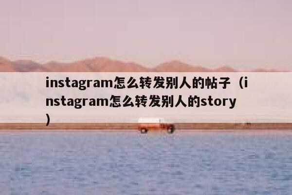 instagram怎么转发别人的帖子（instagram怎么转发别人的story） 第1张