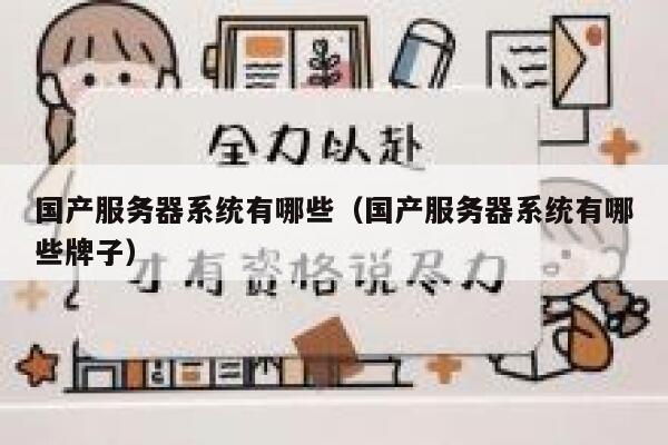 国产服务器系统有哪些(国产服务器系统有哪些牌子) 第1张 国产服务器系统有哪些(国产服务器系统有哪些牌子) 第1张