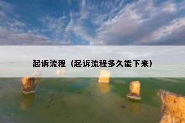 起诉流程(起诉流程多久能下来) 第1张 起诉流程(起诉流程多久能下来) 第1张