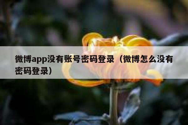 微博app没有账号密码登录（微博怎么没有密码登录） 第1张