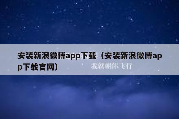 安装新浪微博app下载（安装新浪微博app下载官网） 第1张