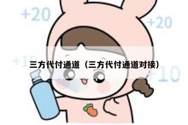 三方代付通道（三方代付通道对接） 第1张