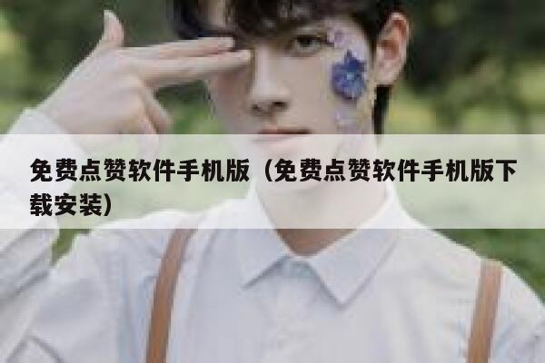 免费点赞软件手机版（免费点赞软件手机版下载安装） 第1张