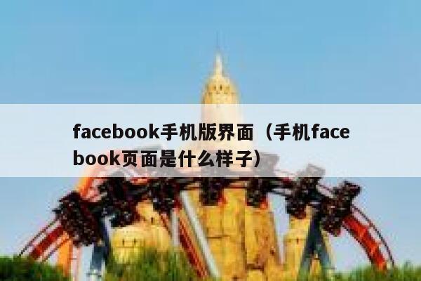 facebook手机版界面（手机facebook页面是什么样子） 第1张