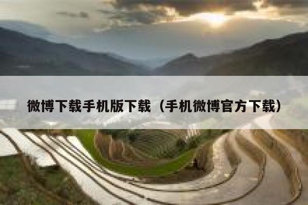 微博下载手机版下载（手机微博官方下载） 第1张