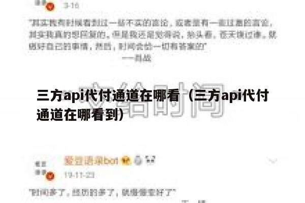 三方api代付通道在哪看（三方api代付通道在哪看到） 第1张