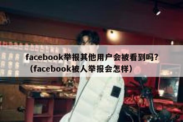 facebook举报其他用户会被看到吗?（facebook被人举报会怎样） 第1张