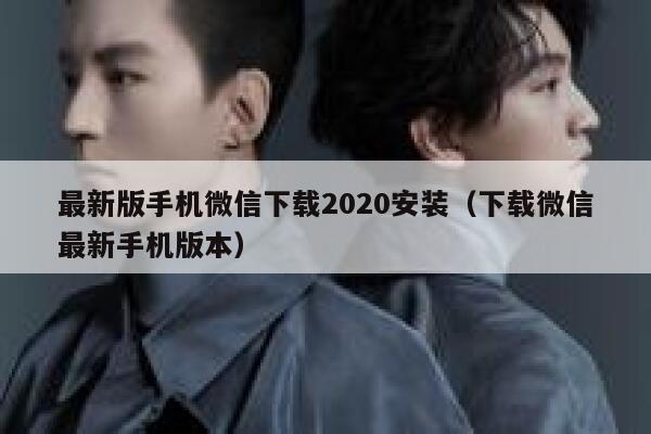 最新版手机微信下载2020安装（下载微信最新手机版本） 第1张