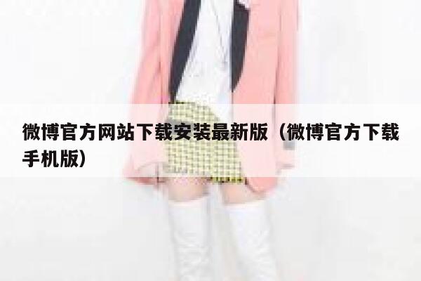 微博官方网站下载安装最新版（微博官方下载手机版） 第1张