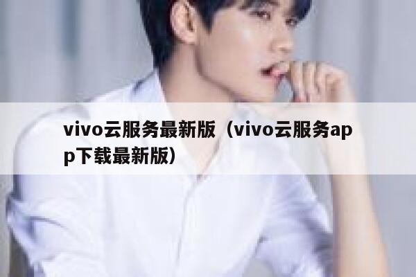 vivo云服务最新版（vivo云服务app下载最新版） 第1张