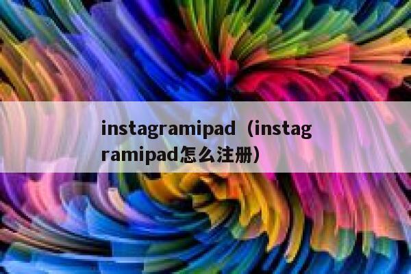 instagramipad（instagramipad怎么注册） 第1张