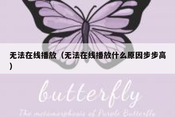 无法在线播放（无法在线播放什么原因步步高） 第1张